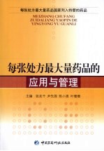 每张处方最大量药品的应用与管理