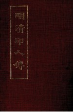 明清印人传