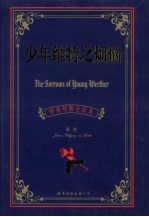 少年维特之烦恼 中英对照全译本