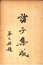 诸子集成