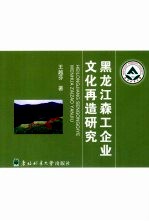 黑龙江森工企业文化再造研究