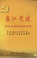 盈江党建回顾与实践创新探索