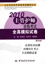2010主管护师资格考试全真模拟试卷