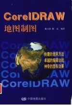 CorelDRAW地图制图
