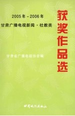 2005-2006年甘肃广播电视新闻 社教类获奖作品选