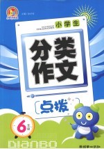 小学生分类作文点拨 六年级