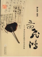 五四飞鸿 罗家伦珍藏师友书简集