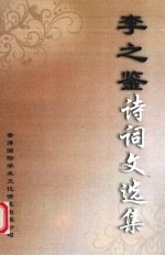李之鉴诗词文选集