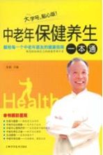 中老年保健养生一本通