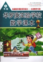 华罗庚实验学校数学课本 九年级