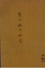 管子校正 上
