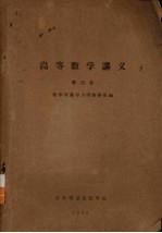 高等数学讲义 第4册