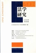 江苏法学研究 2008 第4辑
