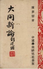 大同新论