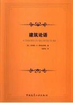 建筑论语
