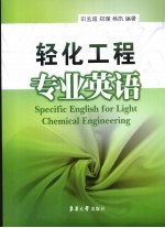 轻化工程专业英语