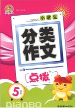 小学生分类作文点拨 五年级