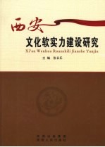西安文化软实力建设研究