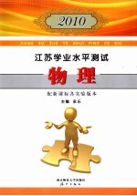 2010江苏学业水平测试 物理