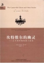 坎特维尔的幽灵 王尔德奇趣短篇小说选