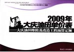 2009年大庆油田单价表 大庆油田维修及改造工程预算定额