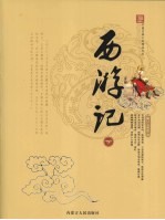 西游记 下