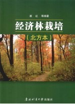 经济林栽培 北方本