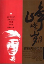 峥嵘岁月 苗捷夫回忆录