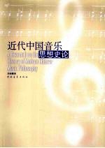近代中国音乐思想史论