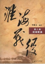 淮海战役 第8卷 诗词歌曲