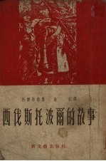 西伐斯托波尔的故事