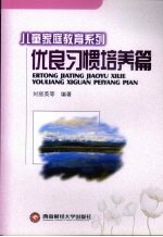 儿童家庭教育系列 优良习惯培养篇