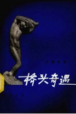 桥头奇遇 短篇小说