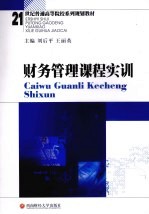 财务管理课程实训