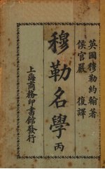 穆勒名学 丙