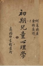 初期儿童心理学
