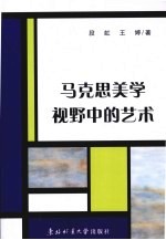 马克思美学视野中的艺术