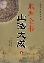 地理全书 山法大成 下
