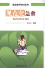 规范化急救