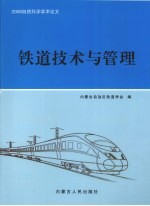 铁道技术与管理