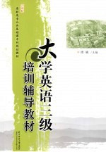 大学英语三级培训辅导教材