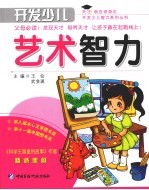 开发少儿艺术智力