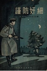 谨防奸细 苏军警惕性的故事