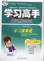 学习高手 地理 七年级 下 人民教育