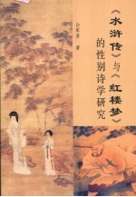 《红楼梦》与《水浒传》的性别诗学研究