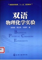 双语物理化学实验