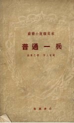 普通一兵