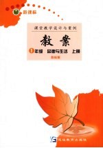 新课标教案 品德与生活 一年级 上 教科版