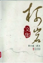 柯岩文集 第10卷 剧本