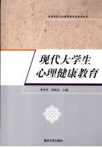 现代大学生心理健康教育